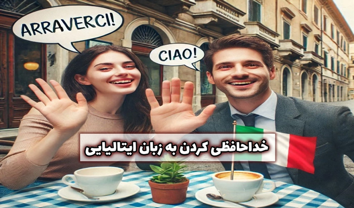 خداحافظ به ایتالیایی