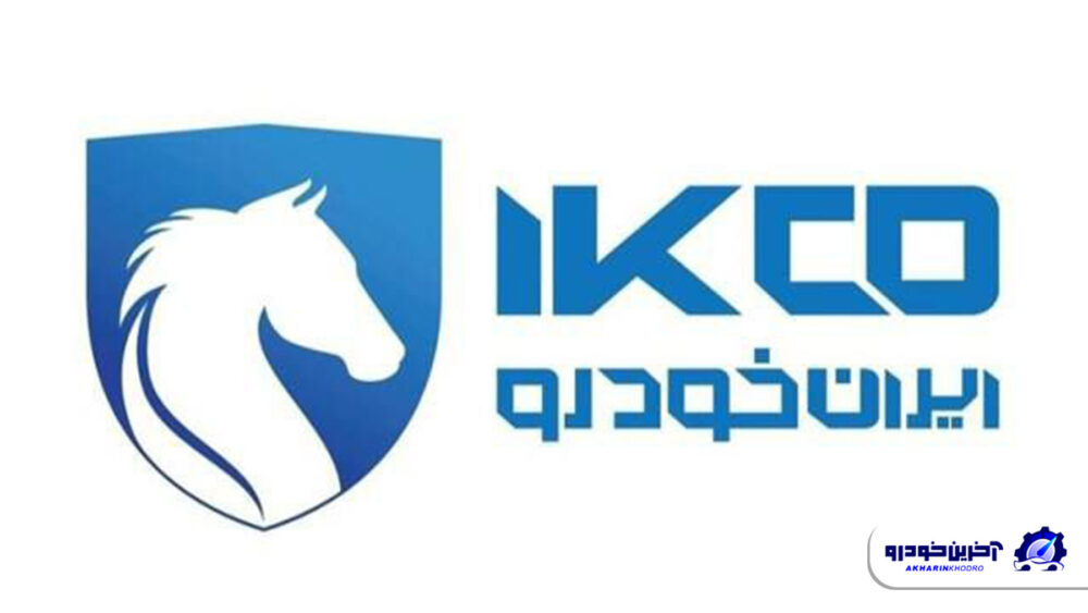 نشان ایران خودرو (IKCO) تغییر کرد