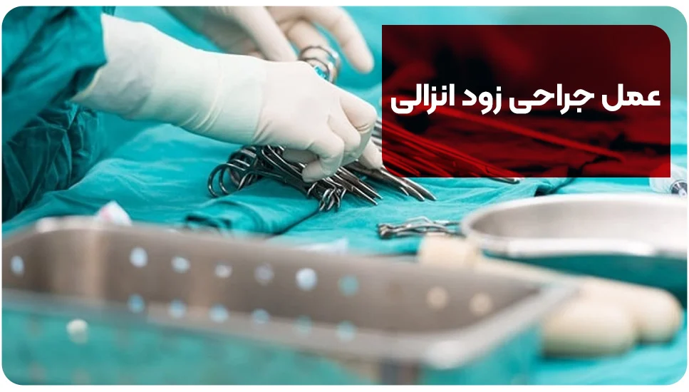 بیماری عمل جراحی زود انزالی