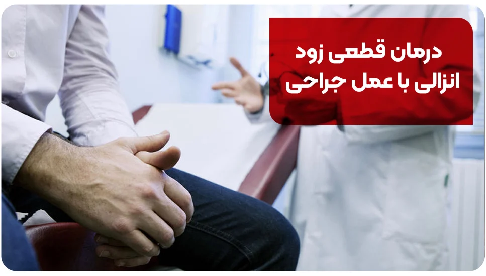 درمان قطعی زود انزالی با عمل جراحی