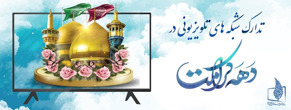 تدارک شبکه‌های تلویزیونی در «دهه کرامت»