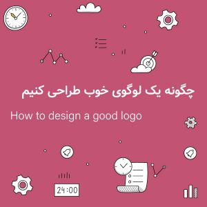 چگونه یک لوگوی خوب طراحی کنیم؟