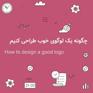 چگونه یک لوگوی خوب طراحی کنیم؟