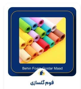 5 نکته مهم قبل از خرید فوم گلسازی