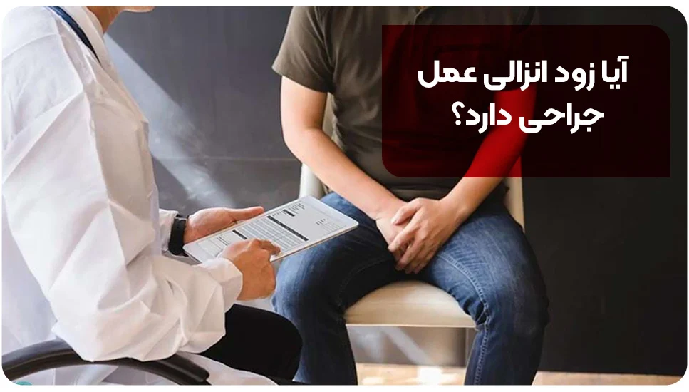 بیماری آیا زود انزالی عمل جراحی دارد؟