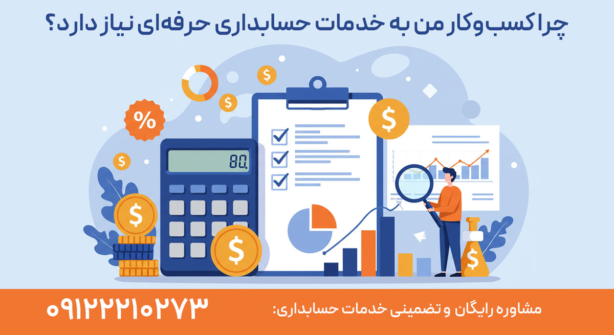 اهمیت انتخاب شرکت حسابداری مناسب برای مدیریت مالی بهتر