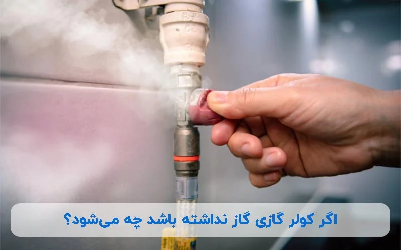 اگر کولر گازی گاز نداشته باشد چه می شود؟