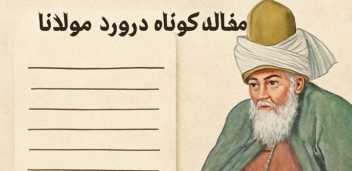 مقاله کوتاه در مورد مولانا