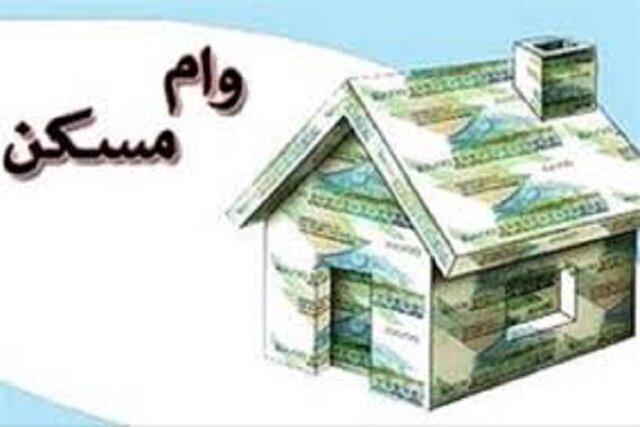 حذف شرط «سن بنا» در پرداخت وام مسکن