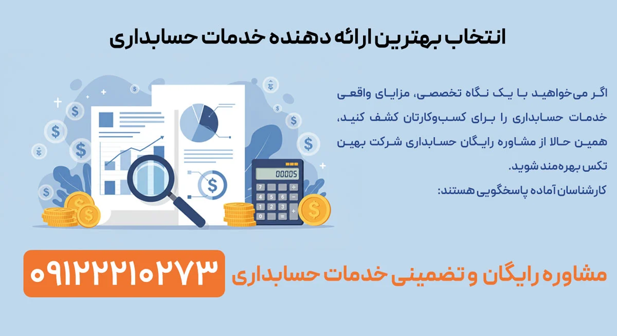 حسابداری | مدیریت اهمیت انتخاب شرکت حسابداری مناسب برای مدیریت مالی بهتر