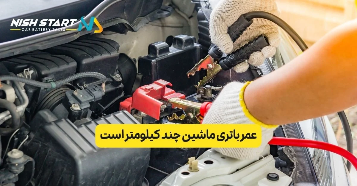 عمر باتری ماشین چند کیلومتر است