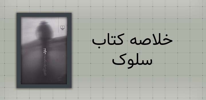 خلاصه کتاب سلوک