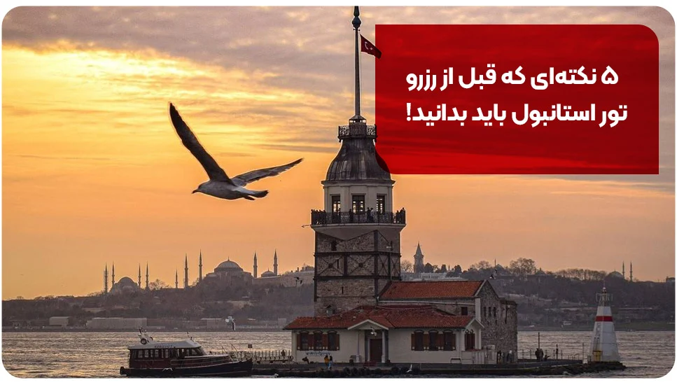گردشگری ۵ نکتهای که قبل از رزرو تور استانبول باید بدانید!