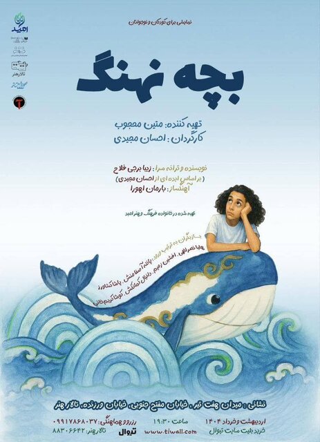 از جایزه ای برای «افسانه سپهر» تا تدارک «بچه نهنگ» برای اجرا