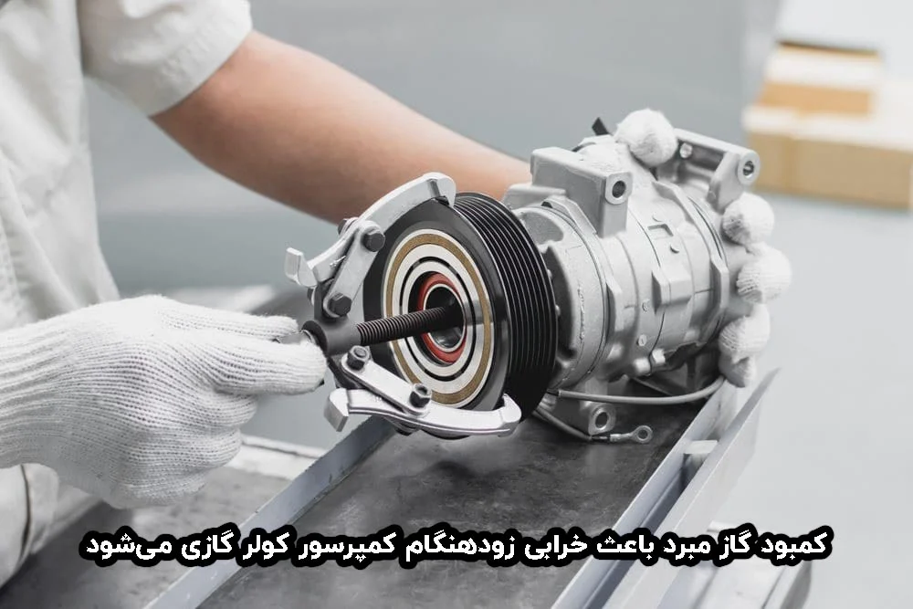 کولر گازی اگر کولر گازی گاز نداشته باشد چه می شود؟