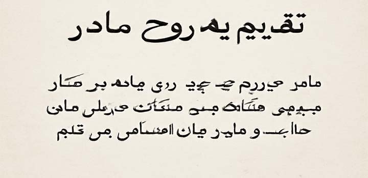متن تقدیم پایان نامه به روح مادر
