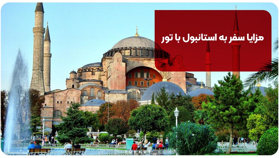 مزایای سفر به استانبول با تور