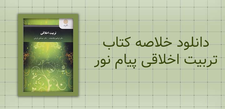 دانلود خلاصه کتاب تربیت اخلاقی پیام نور
