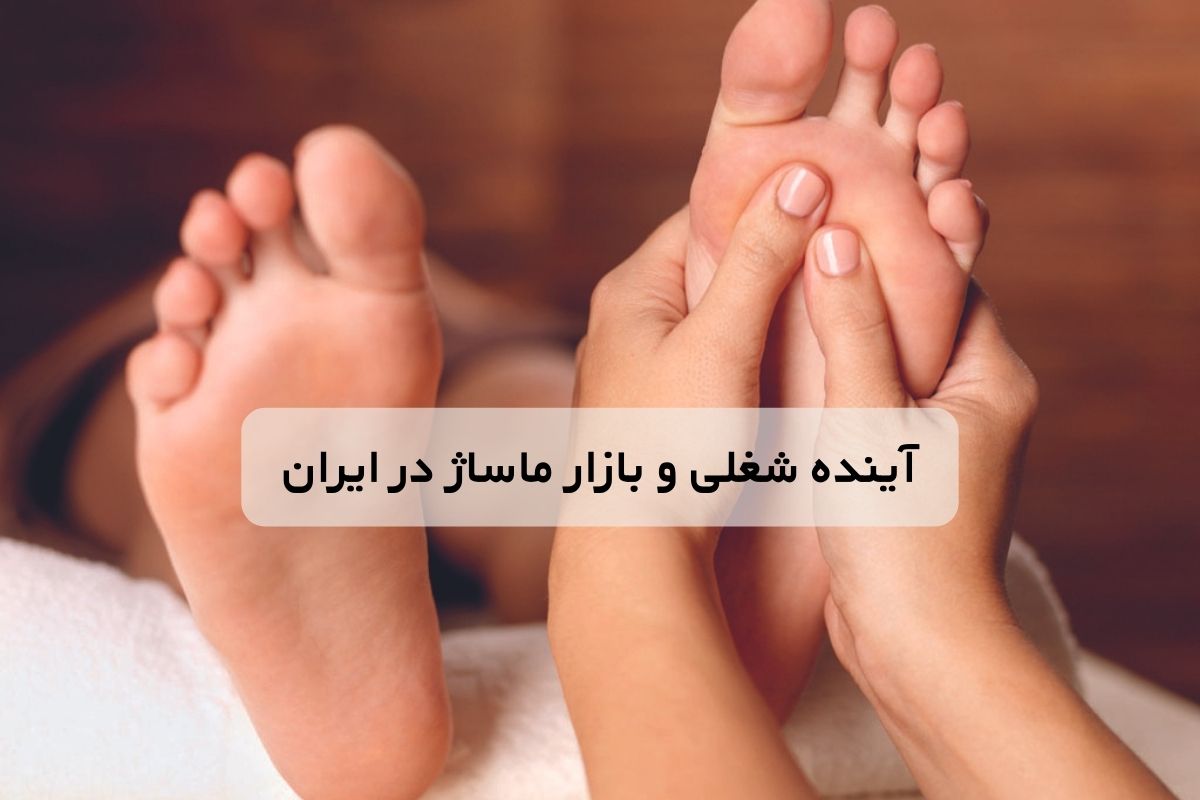 آینده ماساژ در ایران | آینده شغلی و بازار ماساژ در ایران؛ فرصت ها و چالش ها