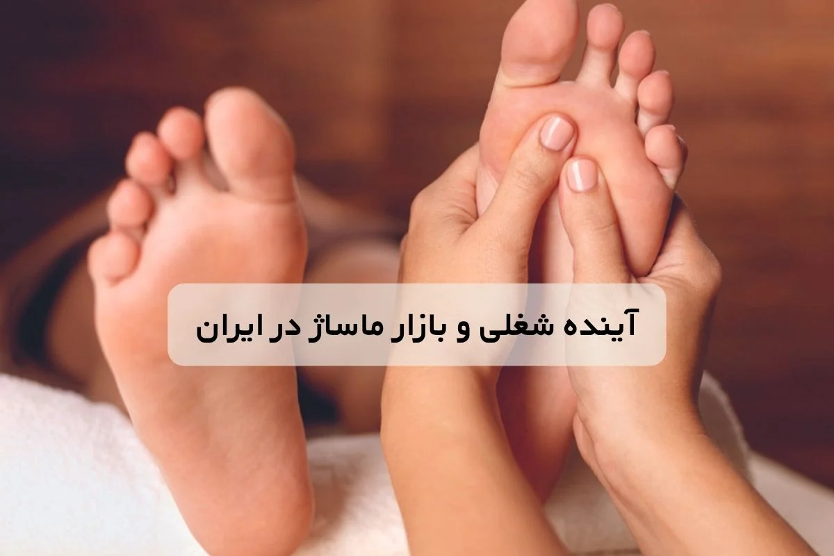 آینده ماساژ در ایران | آینده شغلی و بازار ماساژ در ایران؛ فرصت ها و چالش ها