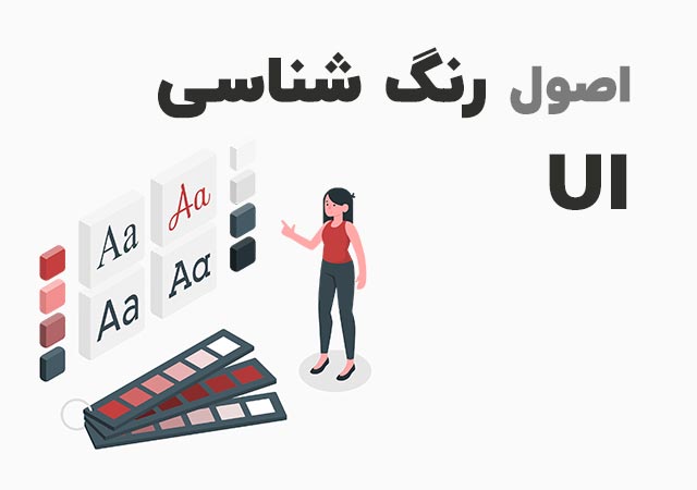 انتخاب رنگ های مناسب در طراحی UI برای جلب توجه کاربر