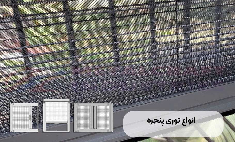 انواع توری پنجره؛ راهنمای جامع انتخاب خرید و نصب