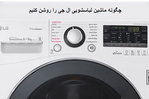چگونه ماشین لباسشویی ال جی را روشن کنیم