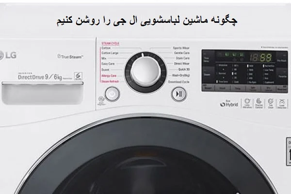 چگونه ماشین لباسشویی ال جی را روشن کنیم