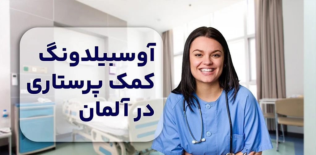 آلمان | مهاجرت آوسبیلدونگ بهیاری در آلمان: آغاز مسیری شغلی با فرصت های عالی برای مهاجرت