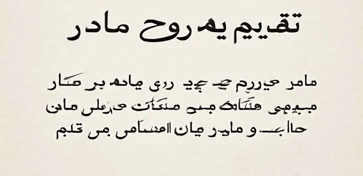 متن تقدیم پایان نامه به روح مادر