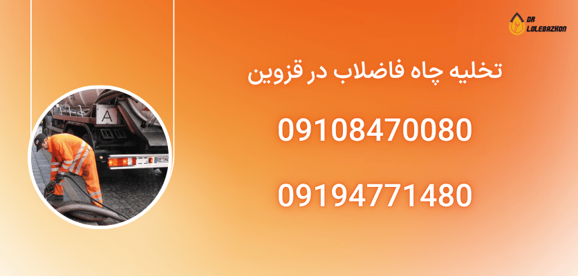 تخلیه چاه قزوین