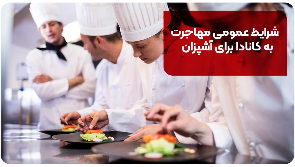 شرایط عمومی مهاجرت به کانادا برای آشپزان