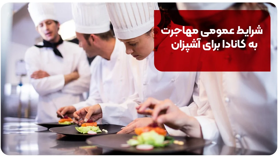 مهاجرت شرایط عمومی مهاجرت به کانادا برای آشپزان