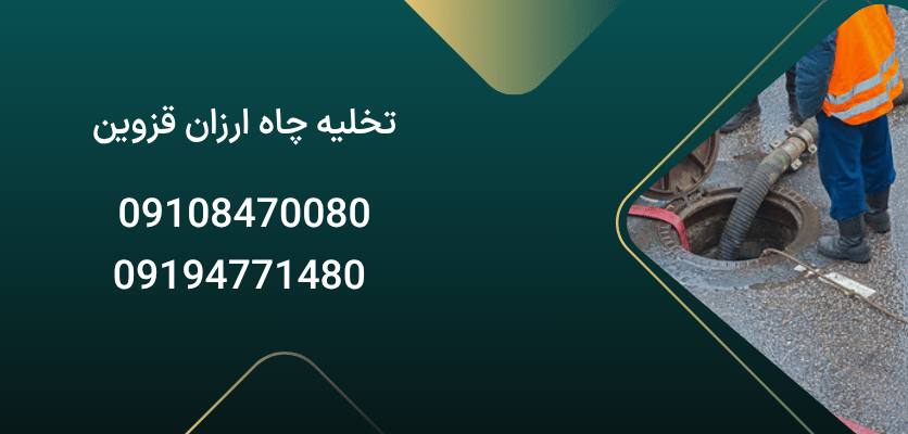 تخلیه چاه قزوین