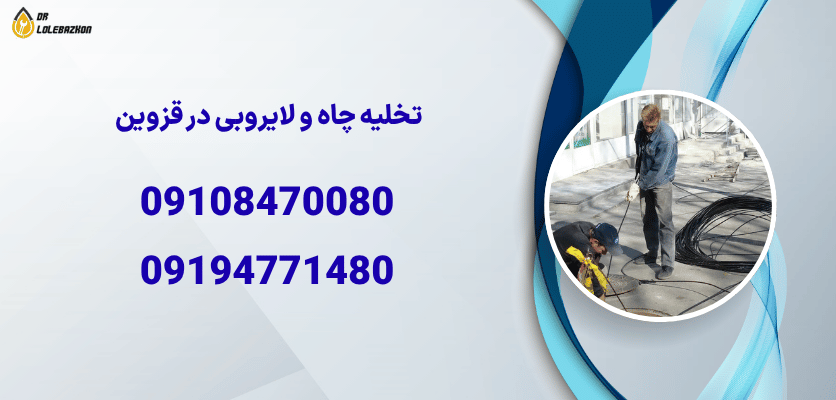 تخلیه چاه قزوین با لایروبی تخصصی و تضمین کیفیت