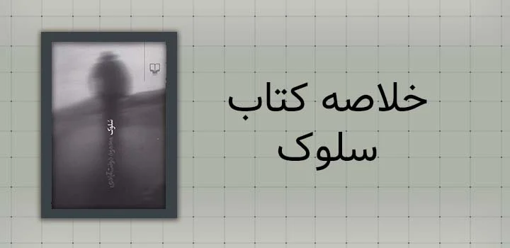 خلاصه کتاب سلوک