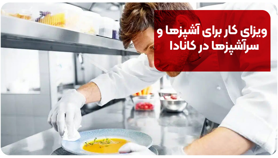 ویزای کار برای آشپزها و سرآشپزها در کانادا