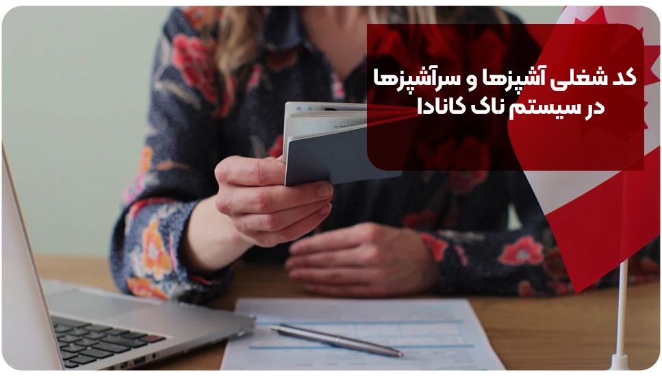 مهاجرت کد شغلی آشپزها و سرآشپزها در سیستم ناک کانادا