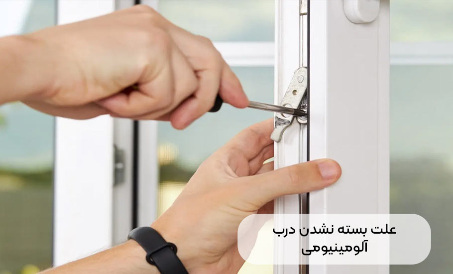 علت بسته نشدن درب آلومینیومی چیست؟ عیب یابی و راه حل ها