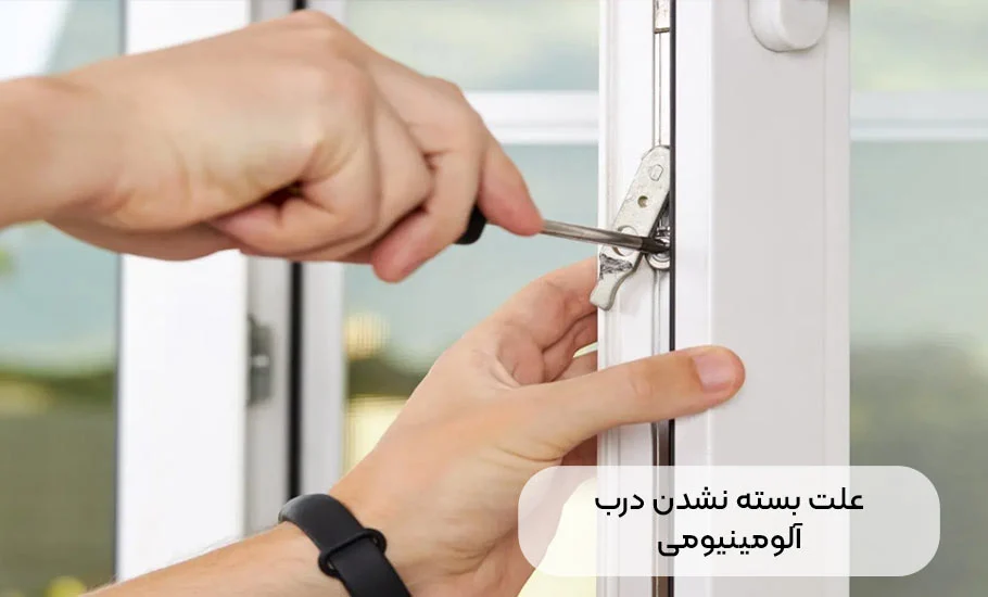علت بسته نشدن درب آلومینیومی چیست؟ عیب یابی و راه حل ها