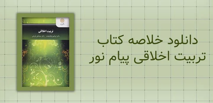 ایران پیپر | کتاب دانلود خلاصه کتاب تربیت اخلاقی پیام نور