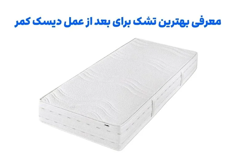 معرفی بهترین تشک برای بعد از عمل دیسک کمر