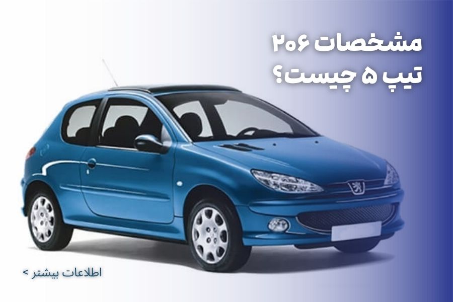 مشخصات ۲۰۶ تیپ ۵ چیست؟