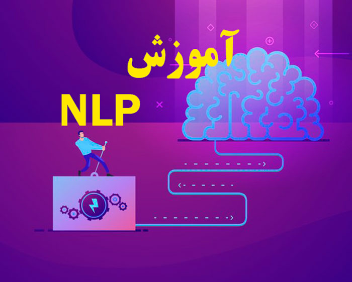 آموزش | زبان آموزش مفاهیم پایه NLP برای مبتدیان