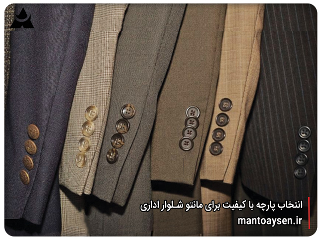 انتخاب پارچه با کیفیت برای مانتو شلوار اداری