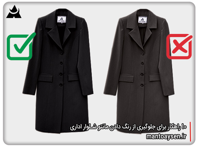 ۱۰ راهکار برای جلوگیری از رنگ دادن مانتو شلوار اداری