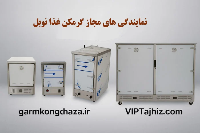 نمایندگی های مجاز گرمکن غذای نوبل در ایران | معرفی مراجع معتبر خرید