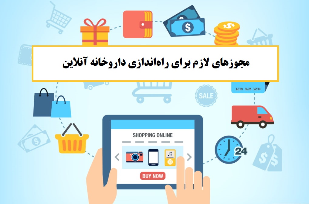 آیا داروخانه های آنلاین مجوز قانونی دارند؟