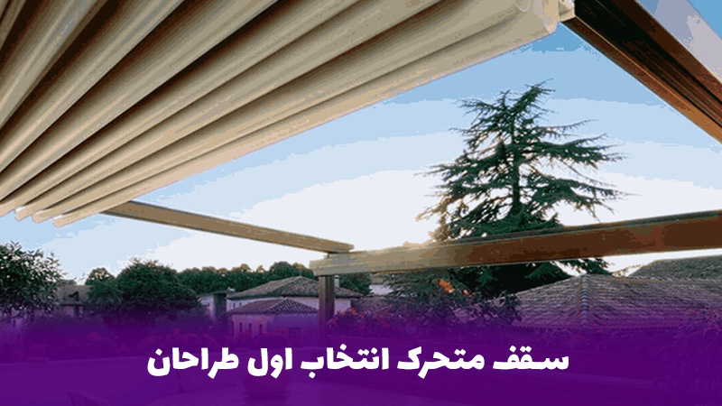 سقف متحرک را به انتخاب اول طراحان