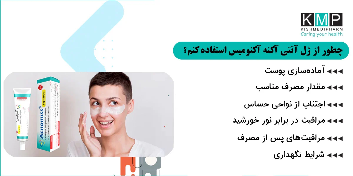 پوست‌ریزی بعد از مصرف آکنومیس؛ طبیعی یا خطرناک؟